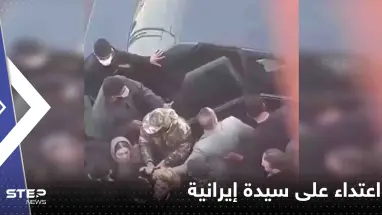 بالفيديو|| اعتداء على سيدة إيرانية أمام مدرسة.. هتافات تعلو من طهران "الموت للدولة التي تقتل الفتيات"