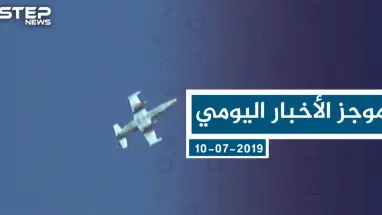 موجز أخبار الوضع السوري ليوم الأربعاء 10-07-2019