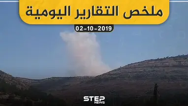 ملخص التقارير اليومية – الأربعاء 02 – 10 - 2019