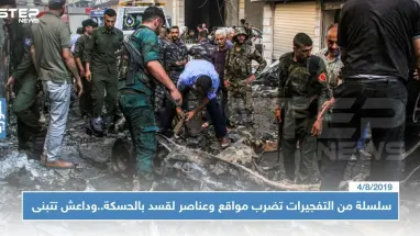 سلسلة من التفجيرات تضرب مواقع وعناصر لقسد بالحسكة..وداعش تتبنى