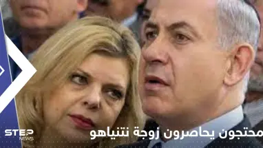 شاهد|| محتجون إسرائيليون يحاصرون زوجة نتنياهو في صالون لتصفيف الشعر.. والشرطة تتدخل لإنقاذها