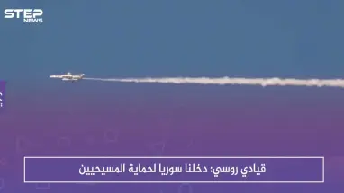 قيادي روسي: دخلنا سوريا لحماية المسيحيين والهجوم على إدلب رداً على استهدافهم في محردة