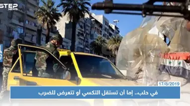 ظاهرة غريبة في حلب.. إما أن تركب التكسي أو تتعرض للضرب والشتائم!!