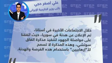نائب وزير الخارجية الإيراني يكشف عن استثناء هيئة تحرير الشام من الهدنة التي تم الإعلان عنها