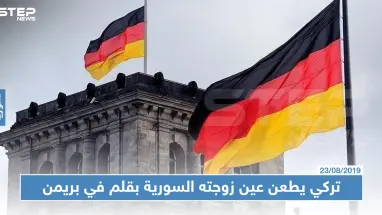 رغم زواجهما عن حب: تركي يطعن عين زوجته السورية بقلم في بريمن