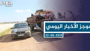 موجز أخبار الوضع السوري ليوم الخميس 22-08-2019