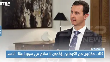 كتاب مقرّبون من الكرملين يؤكّدون لا سلام في سوريا ببقاء بشار الأسد ونظامه الحالي