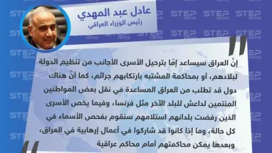 رئيس الوزراء العراقي يُعلن استلامهم لعناصر من تنظيم داعش، وإمكانية نقل بعضهم لبلدان أخرى، أو محاكمتهم بـ العراق