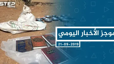 موجز أخبار الوضع السوري ليوم السبت 21-09-2019