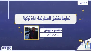 طيار منشق عن النظام .. فصائل المعارضة السورية مجرد أداة بيد تركيا