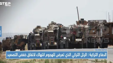 وزارة الدفاع التركية: الهجوم الذي تعرض له الرتل التركي انتهاكٌ لاتفاق "خفض التصعيد" مع روسيا