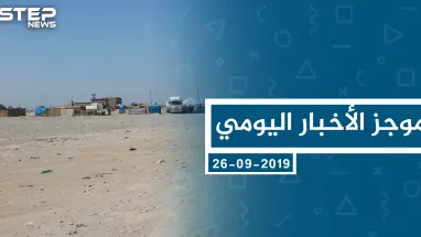 موجز أخبار الوضع السوري ليوم الخميس 26-09-2019