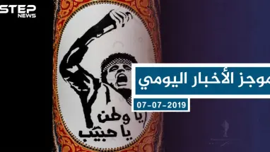 موجز أخبار الوضع السوري ليوم الأحد 07-07-2019