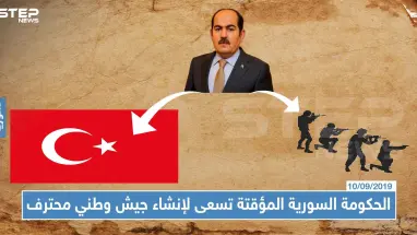 الحكومة السورية المؤقتة تسعى لإنشاء جيش وطني محترف، وتطالب السوريين باحترام تركيا!!!