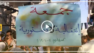 مظاهرة في مدينة كفرتخاريم بريف إدلب ضد حكومة الإنقاذ ورفضاً للجنة الدستورية