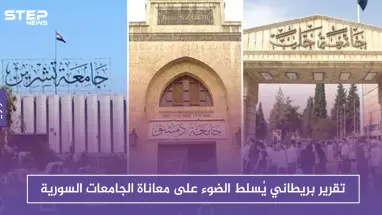 تقرير بريطاني يُسلط الضوء على معاناة الجامعات السورية