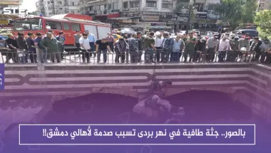 بالصور.. جثة طافية في نهر بردى تسبب صدمة لأهالي دمشق!!