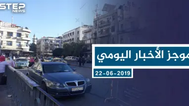 موجز أخبار الوضع السوري ليوم السبت 22-06-2019