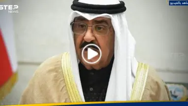 عبارة قالها أمير الكويت الجديد مشعل الأحمد عن طاعة أخيه الراحل تُثير تفاعلاً (فيديو)