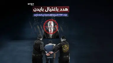 "إف بي آي" تقتل "موالياً لترامب" هدد باغتيال الرئيس الأمريكي بايدن