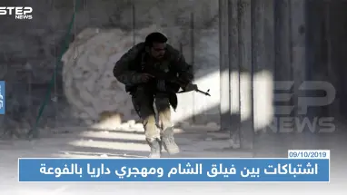 توتر وإطلاق نار إثر محاولة فيلق الشام طرد مهجري داريا من منازلهم بالفوعة