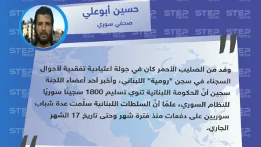 صحفي سوري لستيب: "السلطات اللبنانية تنوي تسليم 1800 سجينٍ سوريٍ لحكومة الأسد".