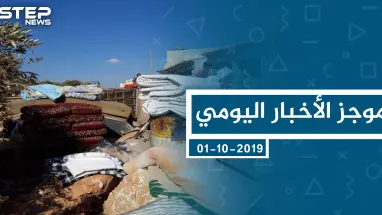 موجز أخبار الوضع السوري ليوم الثلاثاء 01-10-2019