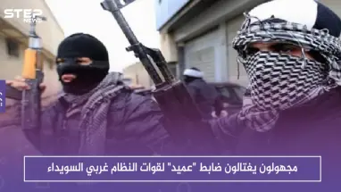 مجهولون يغتالون ضابطًا ذو رتبة عالية لقوات النظام غربي السويداء .. والتفاصيل!!