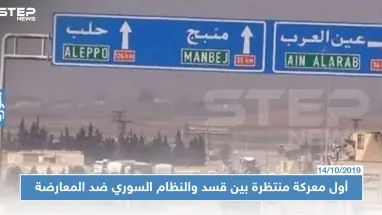 مجلس منبج العسكري يكشف لـ "ستيب" عن أول معركة منتظرة بين "قسد" والنظام السوري ضد المعارضة