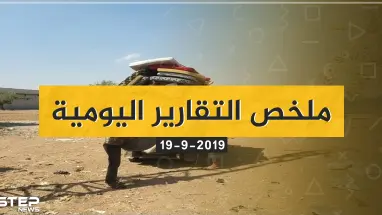  نشرة الأخبار اليومية  – الخميس 19 – 09 - 2019