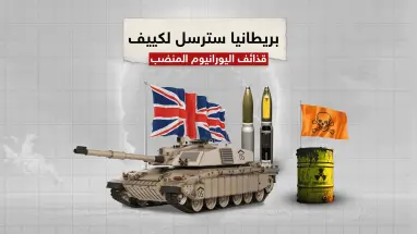 بريطانيا تتعهد بإرسال قذائف اليورانيوم المنضب لأوكرانيا .. وروسيا سندمرها قبل وصولها