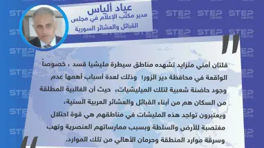 أمين سر مكتب الإعلام في مجلس القبائل والعشائر السورية لستيب: العشائر العربية تعتبر وجود ميليشا قسد في مناطقهم قوة احتلال بسبب ممارساتهم