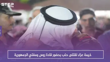 شاهد بالصور .. خيمة عزاء لقتلى حلب بحضور قادة روس ومفتي الجمهورية
