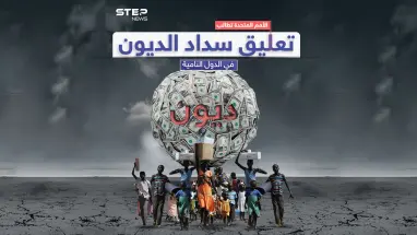 الأمم المتحدة تطالب بتعليق سداد الديون بعد ارتفاع عدد الفقراء الجدد إلى 165 مليون شخص خلال 3 سنوات