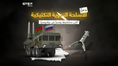 برأيك هل يمكن أن تنشر روسيا في بيلاروسيا سلاحها النووي الاستراتيجي، إضافة إلى السلاح النووي التكتيكي؟