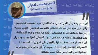 جيش العزة "لسنا ملتزمين بمعاهدات أو اتفاقيات، إفلاسنا من الذخيرة هو سبب عدم ردنا على القصف"