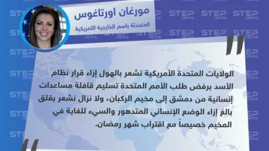 المتحدثة باسم الخارجية الأمريكية تستنكر رفض نظام الأسد إدخال مساعدات إلى الركبان