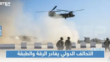 التحالف الدولي يعلن رسميا انسحاب قواته من الرقة والطبقة