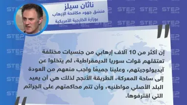 ناثان سيلز: علينا جميعًا واجب عدم عودة الإرهابيين إلى ساحة المعركة