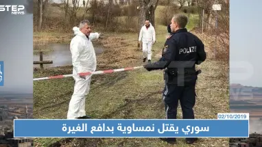 النمسا تحاكم لاجئ سوري بتهمة قتل حبيبته النمساوية وإغراقها وإخفاء جثتها بدافع الغيرة (صور)