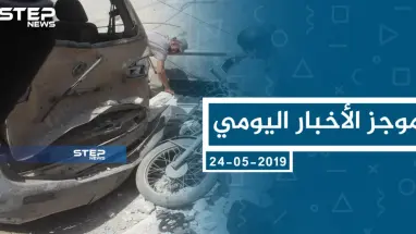 موجز أخبار الوضع السوري ليوم الجمعة 24-05-2019