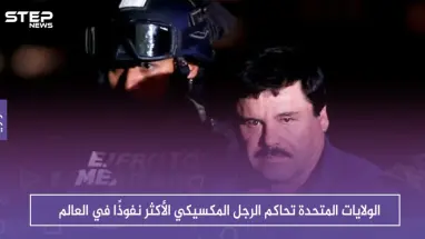 الولايات المتحدة تحاكم الرجل المكسيكي الأكثر نفوذًا في العالم، فمن هو "إل تشابو"!!