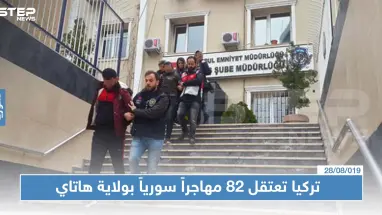 الشرطة التركية تعتقل 82 سورياً بولاية هاتاي وتسلمهم إلى قوّات الدرك!