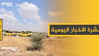 نشرة الأخبار اليومية  – السبت 05 – 10 - 2019
