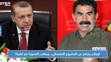 أوجلان يتراجع عن المشروع الانفصالي.. ويطلب التسوية مع أنقرة!!