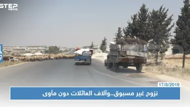 موجة نزوحٍ غير مسبوقة باتجاه الشمال السوري وآلاف العائلات دون مأوى