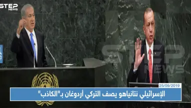 الإسرائيلي نتنياهو يصف التركي أردوغان بـ"الكاذب"