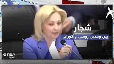 شاهد|| شجار بين الوفد الروسي والأوكراني في قمة اقتصادية بأنقرة.. ومسؤول تركي يتدخل