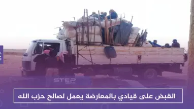 خاص لستيب || القبض على قيادي بالمعارضة يعمل لصالح حزب الله ويسهّل تهريب المخدرات والأسلحة للأردن!!