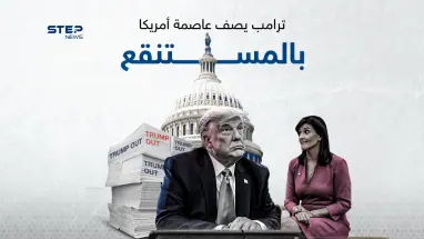 بعد خسارته في واشنطن.. ترامب يصف العاصمة بالمستنقع